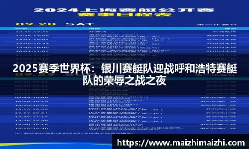 2025赛季世界杯：银川赛艇队迎战呼和浩特赛艇队的荣辱之战之夜