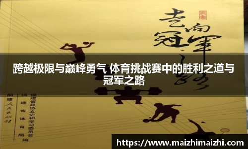 跨越极限与巅峰勇气 体育挑战赛中的胜利之道与冠军之路