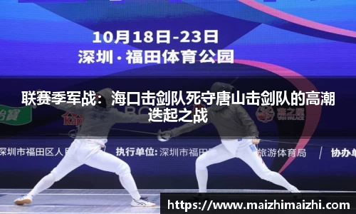 联赛季军战：海口击剑队死守唐山击剑队的高潮迭起之战