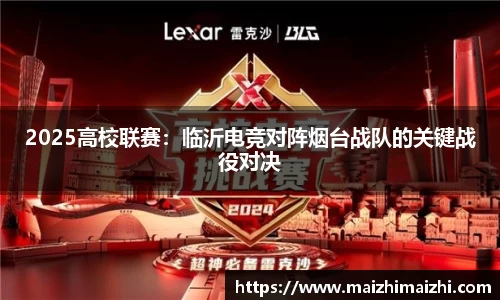 2025高校联赛：临沂电竞对阵烟台战队的关键战役对决