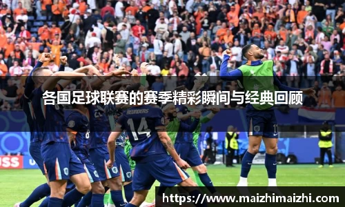 各国足球联赛的赛季精彩瞬间与经典回顾