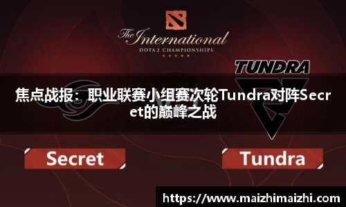 焦点战报：职业联赛小组赛次轮Tundra对阵Secret的巅峰之战