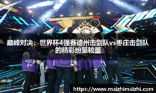 巅峰对决：世界杯4强赛德州击剑队vs枣庄击剑队的精彩纷呈较量