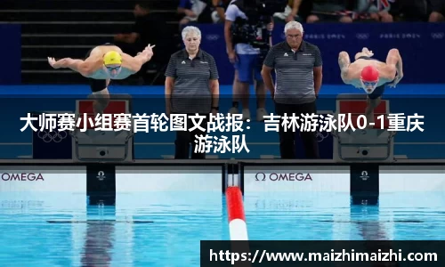 大师赛小组赛首轮图文战报：吉林游泳队0-1重庆游泳队