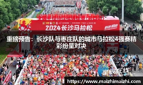 重磅预告：长沙队与枣庄队的城市马拉松4强赛精彩纷呈对决