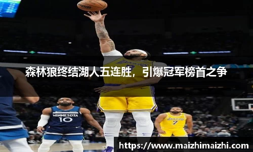 森林狼终结湖人五连胜，引爆冠军榜首之争