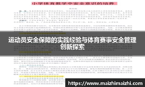 运动员安全保障的实践经验与体育赛事安全管理创新探索