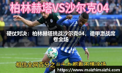硬仗对决：柏林赫塔挑战沙尔克04，德甲激战席卷全场