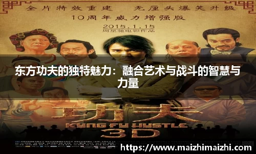 东方功夫的独特魅力：融合艺术与战斗的智慧与力量