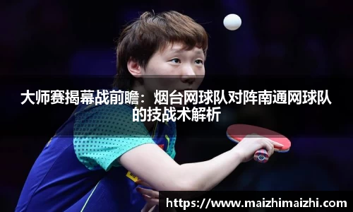 大师赛揭幕战前瞻：烟台网球队对阵南通网球队的技战术解析