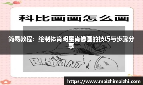 简易教程：绘制体育明星肖像画的技巧与步骤分享
