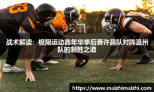 战术解读：极限运动嘉年华季后赛许昌队对阵温州队的制胜之道