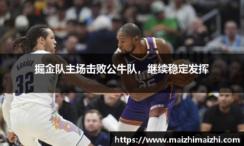 掘金队主场击败公牛队，继续稳定发挥