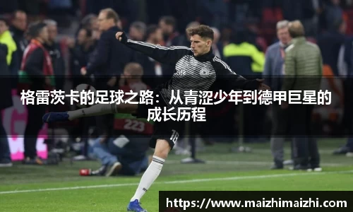 格雷茨卡的足球之路：从青涩少年到德甲巨星的成长历程