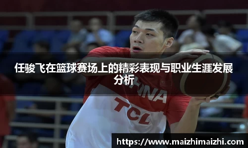 任骏飞在篮球赛场上的精彩表现与职业生涯发展分析